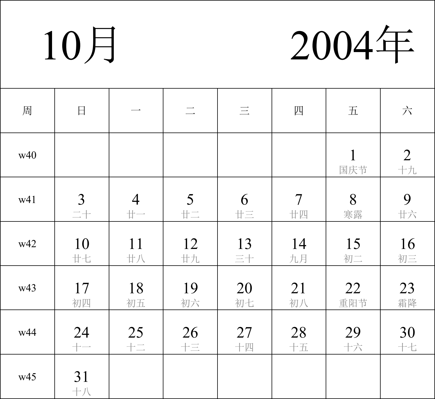 日历表2004年日历 中文版 纵向排版 周日开始 带周数 带农历